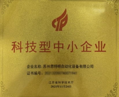 科技型中小企业