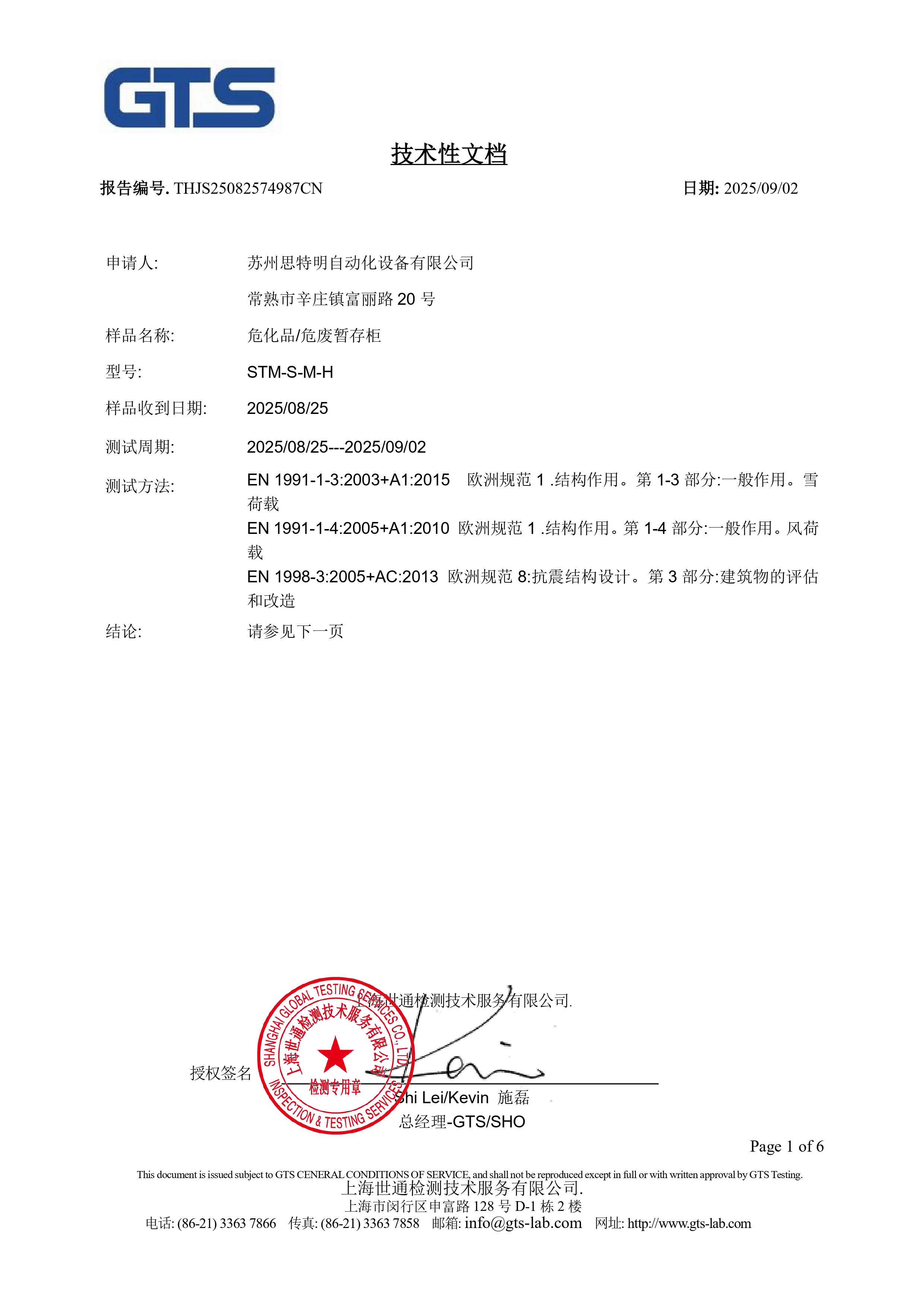 THJS25082574987CN 抗风雪 风载雪载抗震认证_pages-to-jpg-0001