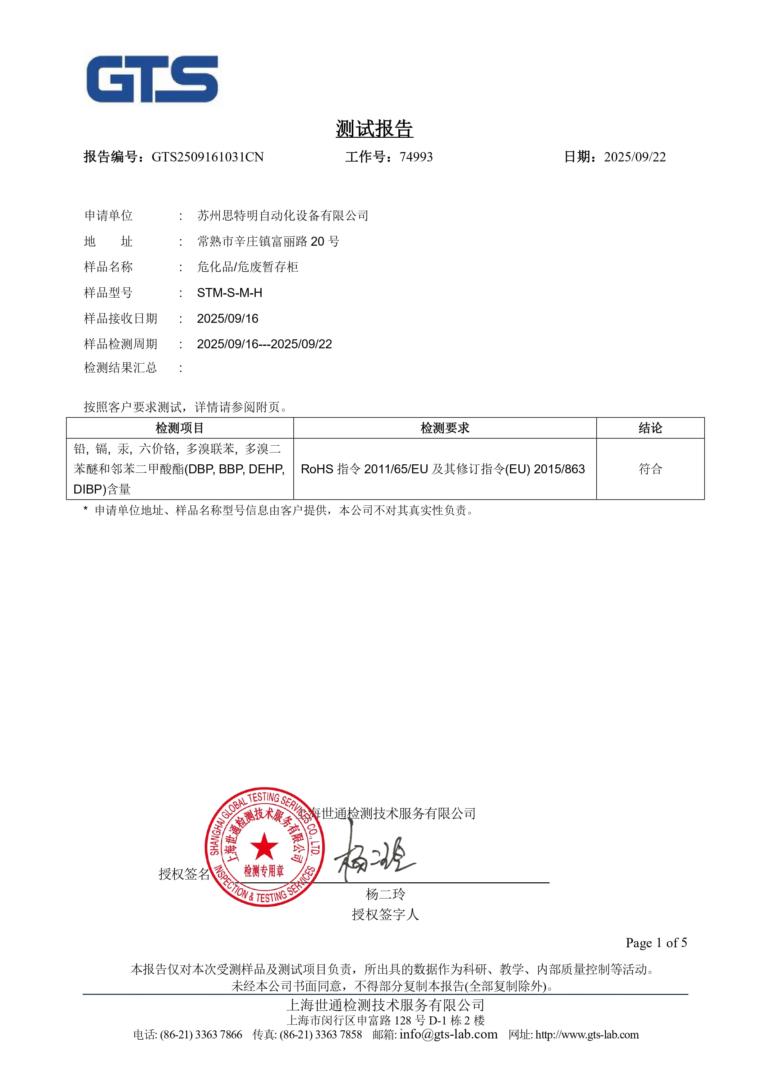 GTS2509161031CN ROHS认证_page-0001