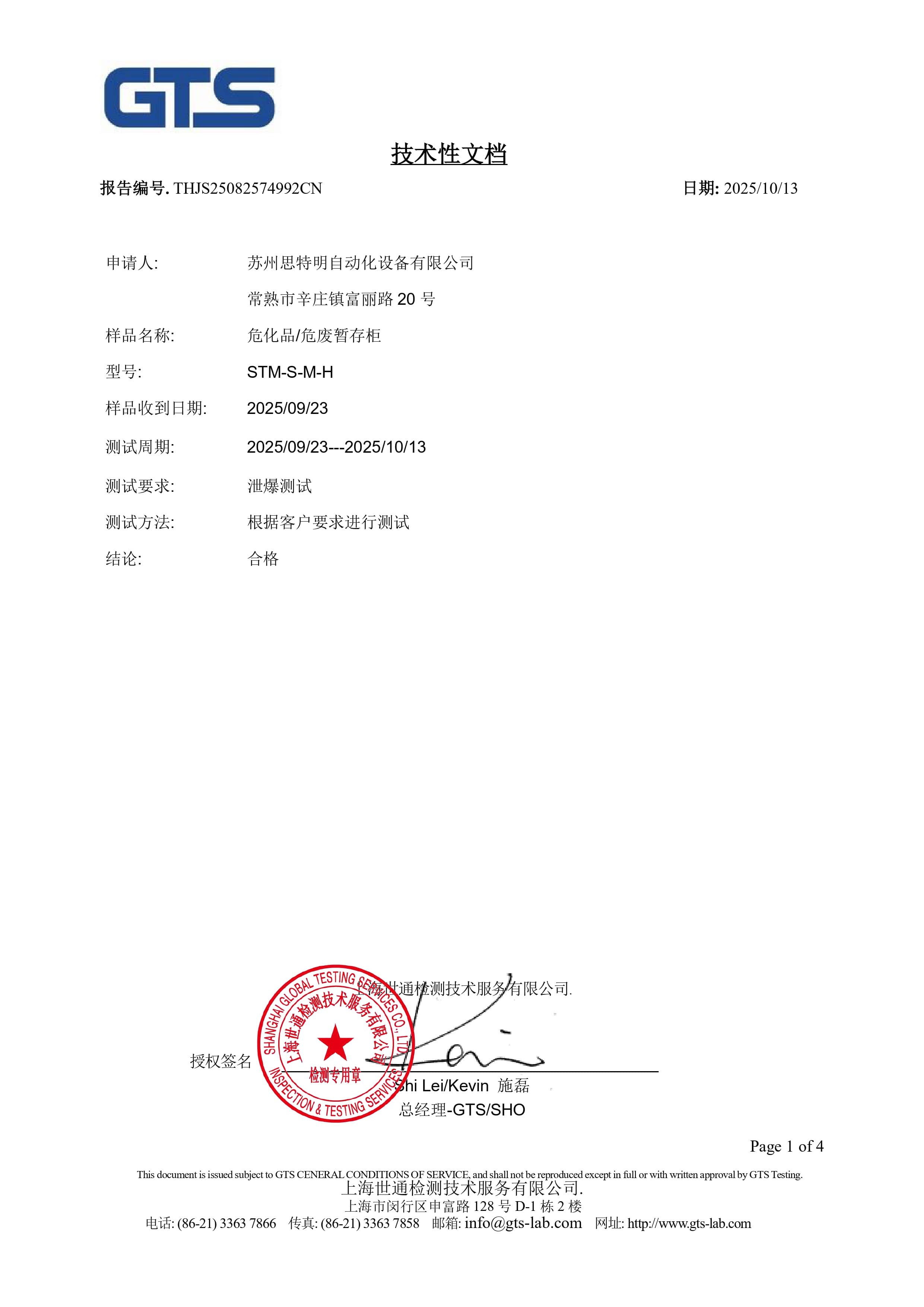 THJS25082574992CN 泄爆-泄爆认证_pages-to-jpg-0001